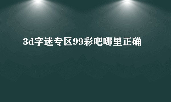 3d字迷专区99彩吧哪里正确