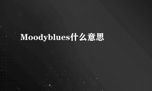 Moodyblues什么意思