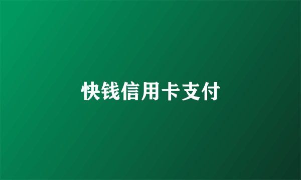 快钱信用卡支付