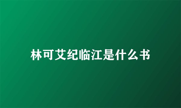 林可艾纪临江是什么书