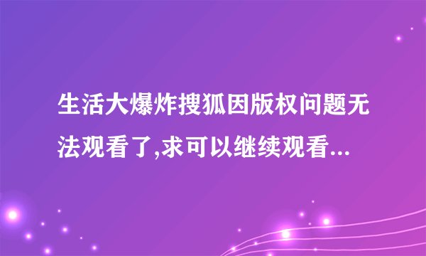 生活大爆炸搜狐因版权问题无法观看了,求可以继续观看的网站,要那种直接在线观看的