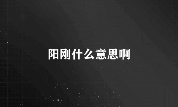 阳刚什么意思啊