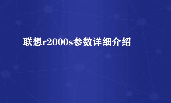 联想r2000s参数详细介绍