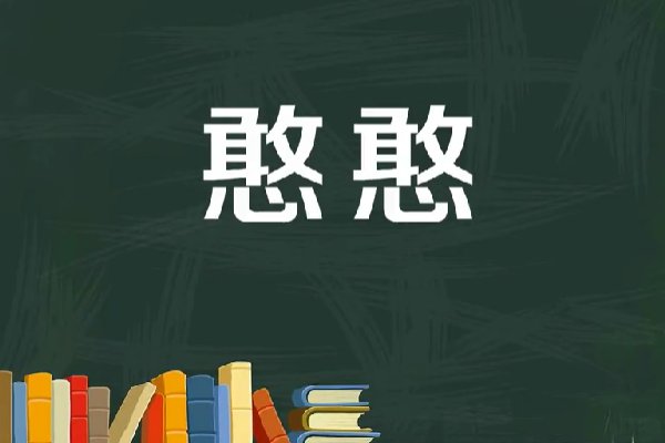 憨憨是什么意思