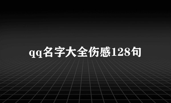 qq名字大全伤感128句