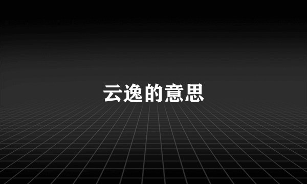 云逸的意思