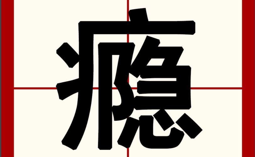 心瘾的网名是什么意思