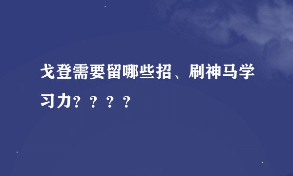 戈登需要留哪些招、刷神马学习力？？？？