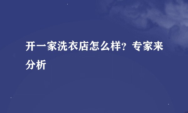 开一家洗衣店怎么样？专家来分析