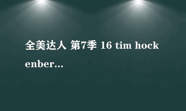 全美达人 第7季 16 tim hockenberry 唱的什么歌曲?