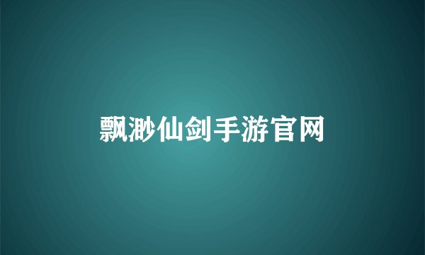 飘渺仙剑手游官网