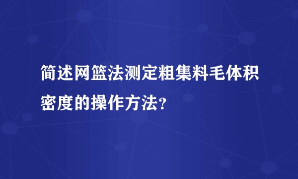简述网篮法测定粗集料毛体积密度的操作方法？