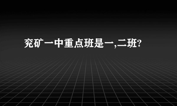 兖矿一中重点班是一,二班?