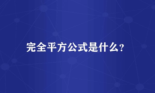 完全平方公式是什么？