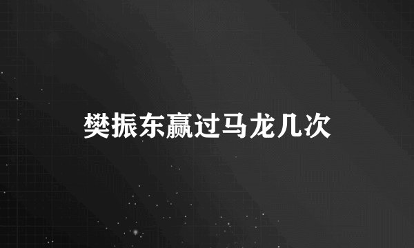 樊振东赢过马龙几次