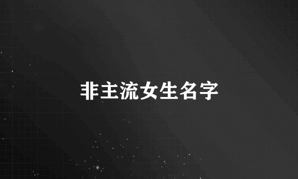 非主流女生名字