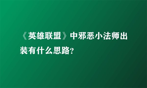 《英雄联盟》中邪恶小法师出装有什么思路？