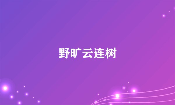野旷云连树