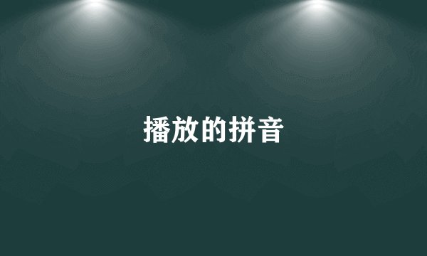 播放的拼音