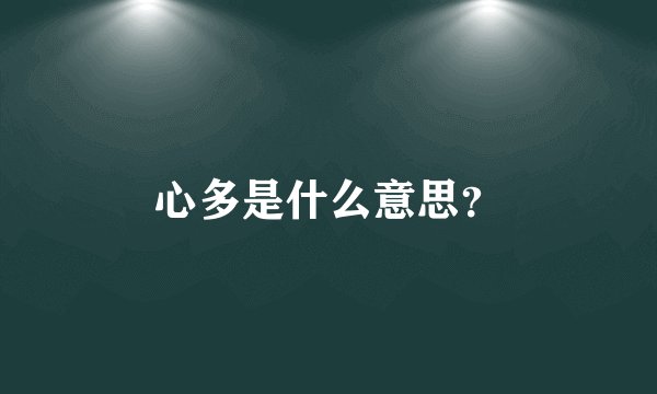 心多是什么意思？