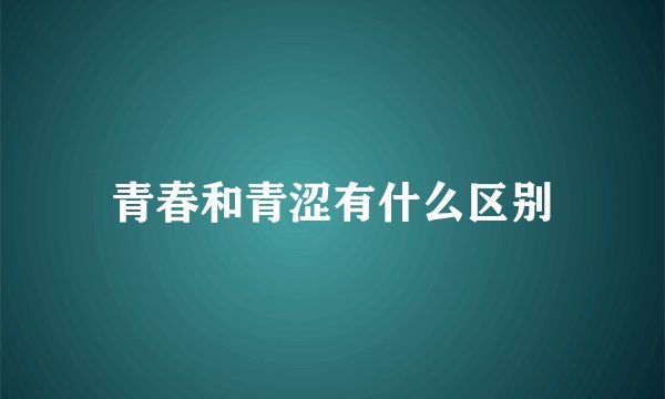 青春和青涩有什么区别