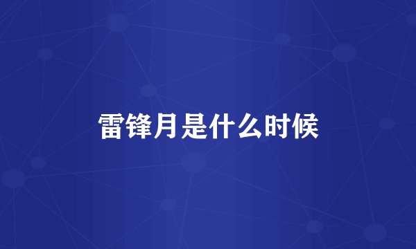 雷锋月是什么时候