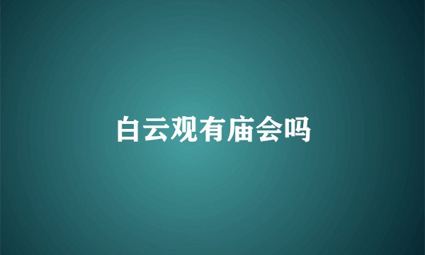 白云观有庙会吗