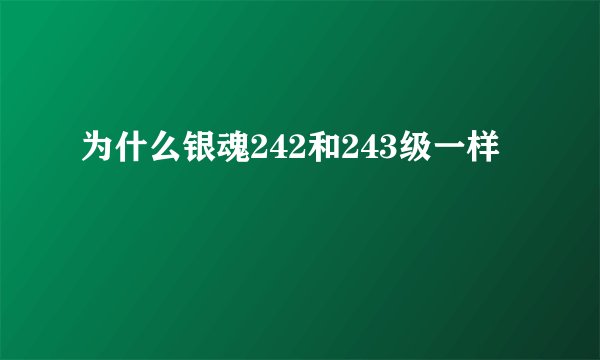 为什么银魂242和243级一样