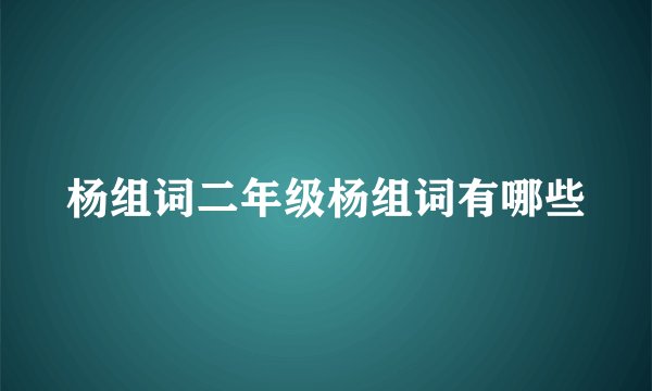 杨组词二年级杨组词有哪些