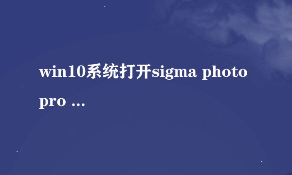 win10系统打开sigma photo pro 6.6提示hresult：0x8007045A动态链接库初始化例程失败如何解决