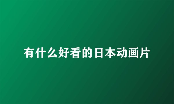 有什么好看的日本动画片