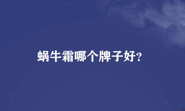 蜗牛霜哪个牌子好？