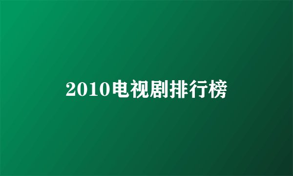 2010电视剧排行榜