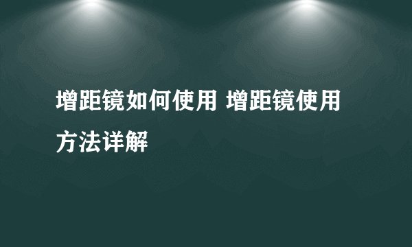 增距镜如何使用 增距镜使用方法详解