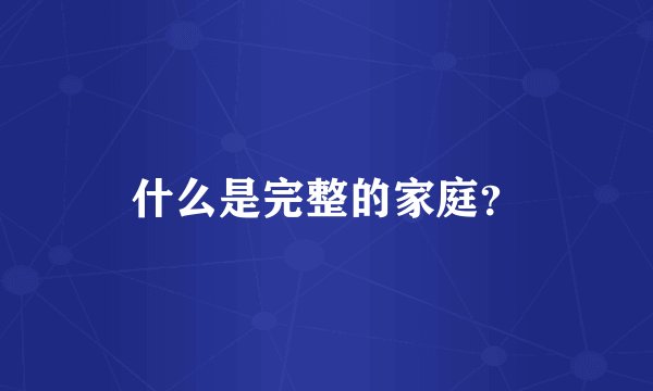 什么是完整的家庭？