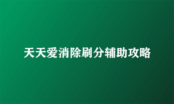 天天爱消除刷分辅助攻略