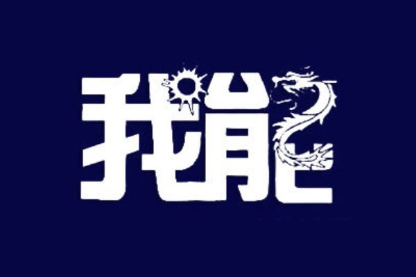 我能造句一年级