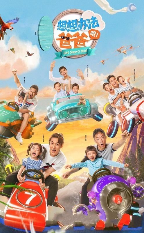 《想想办法吧爸爸》和《爸爸去哪儿6》有什么区别？哪个更好看？