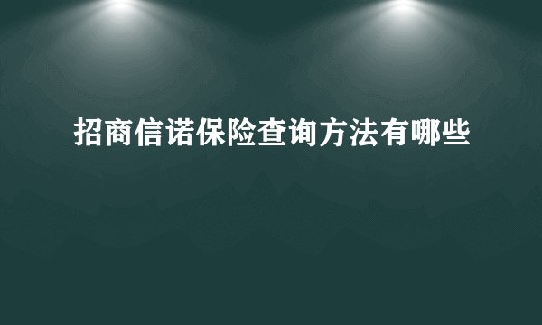 招商信诺保险查询方法有哪些