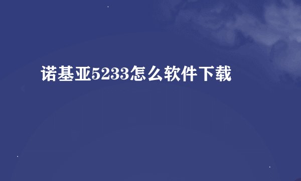 诺基亚5233怎么软件下载