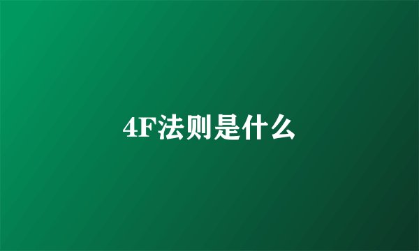 4F法则是什么