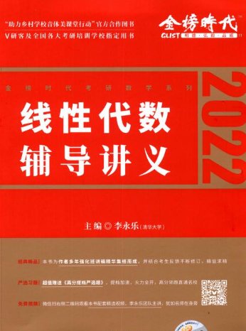 李永乐辅导讲义和全书的区别