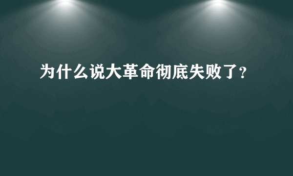 为什么说大革命彻底失败了？