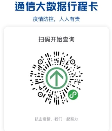 《通信行程卡》二维码图片查询