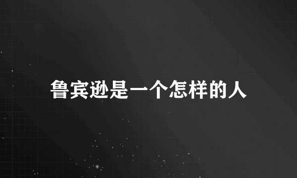 鲁宾逊是一个怎样的人