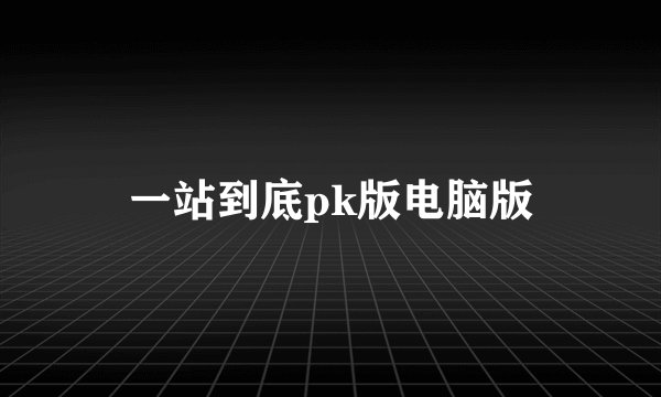 一站到底pk版电脑版