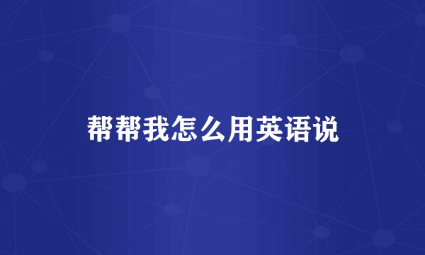 帮帮我怎么用英语说