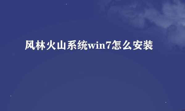 风林火山系统win7怎么安装