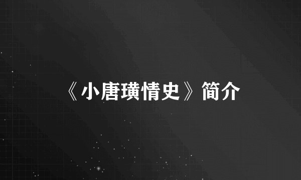 《小唐璜情史》简介