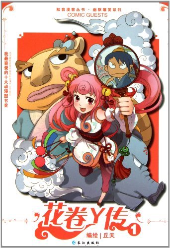 花卷Y传的全话目录